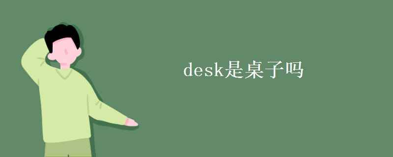 desk是桌子吗