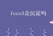 教育资讯：feco3是沉淀吗