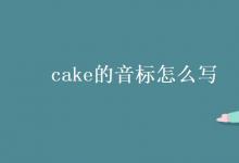 教育资讯：cake的音标怎么写