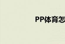 PP体育怎么举报直播间