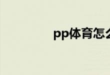 pp体育怎么进行意见反馈