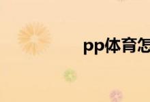 pp体育怎么搜索视频？