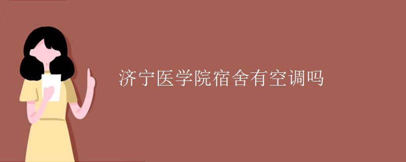 济宁医学院宿舍有空调吗