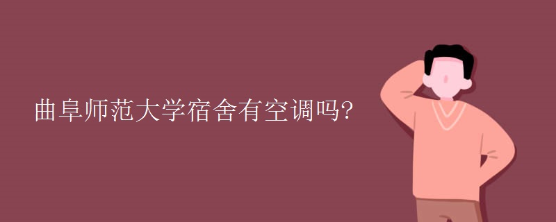 曲阜师范大学宿舍有空调吗?