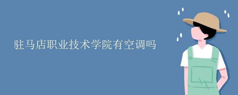 驻马店职业技术学院有空调吗