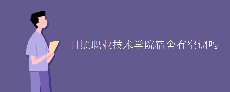 日照职业技术学院宿舍有空调吗