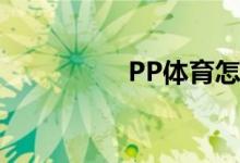 PP体育怎么兑换代金券