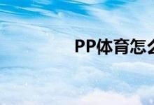 PP体育怎么删除个人信息