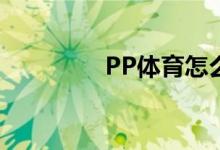 PP体育怎么设置个人头像