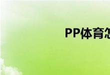 PP体育怎么发布帖子