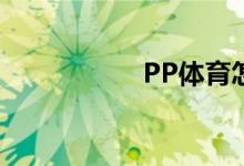 PP体育怎么开通会员