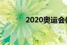 2020奥运会体育图标有哪些？