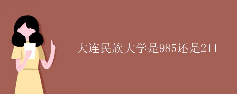 大连民族大学是985还是211