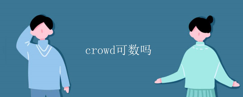 crowd可数吗