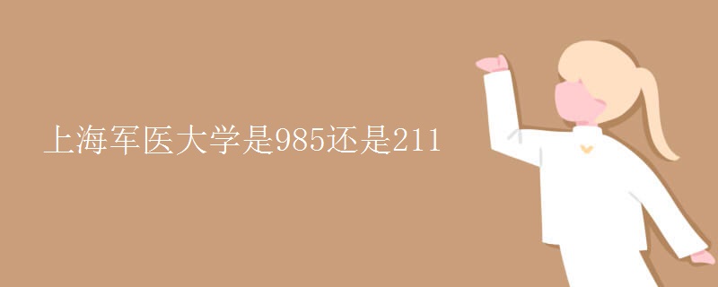 上海军医大学是985还是211