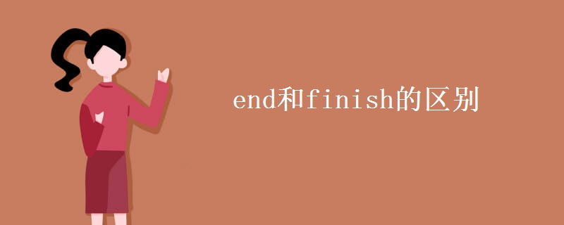 end和finish的区别