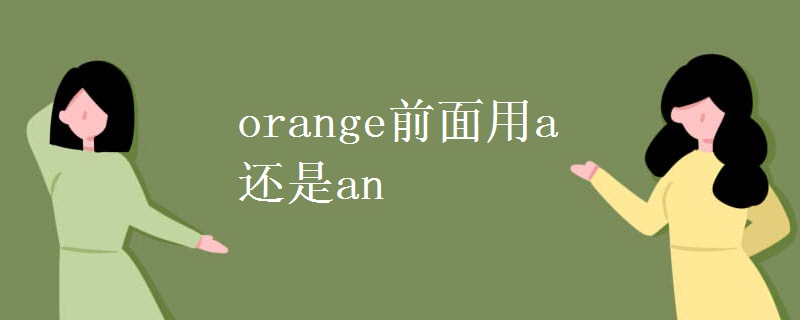 orange前面用a还是an