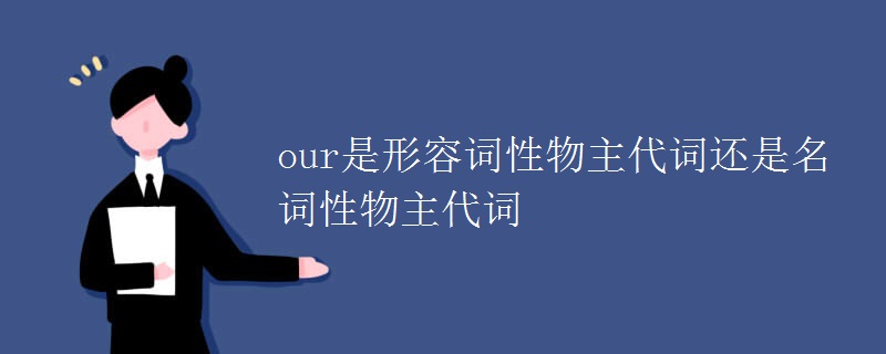 our是形容词性物主代词还是名词性物主代词