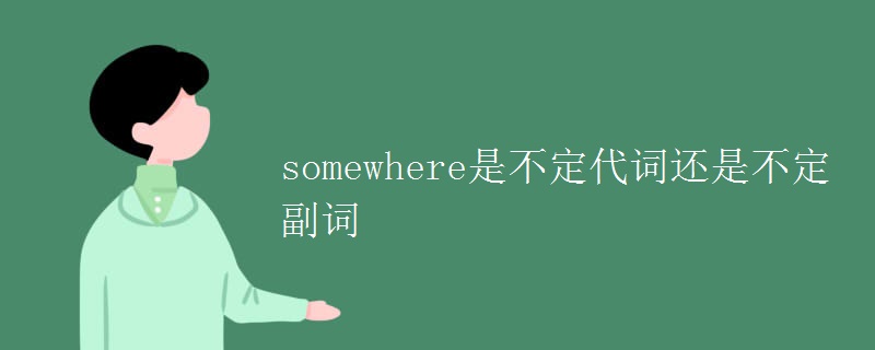 somewhere是不定代词还是不定副词