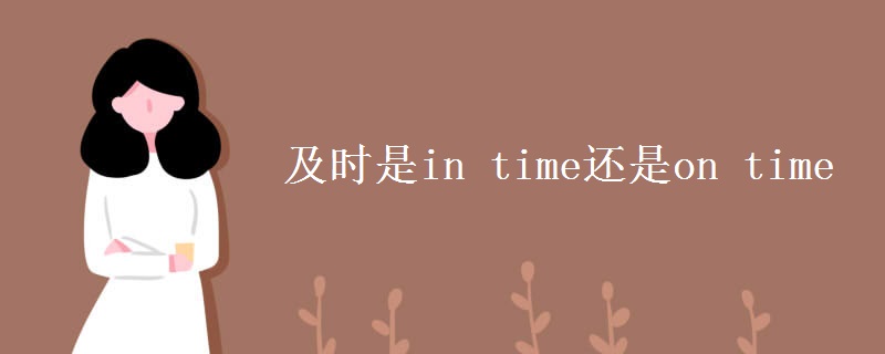 及时是in time还是on time