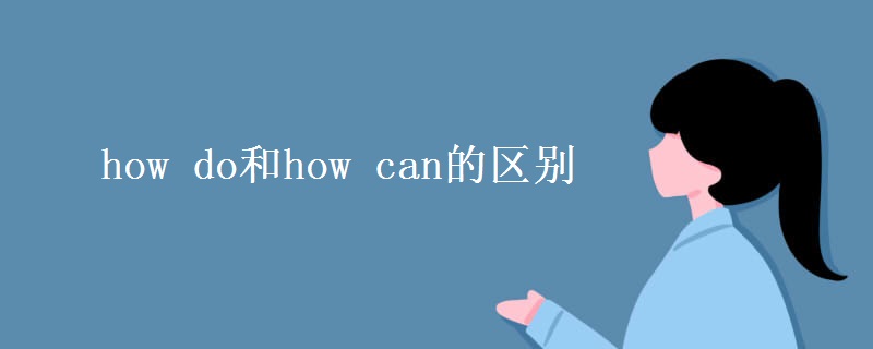 how do和how can的区别