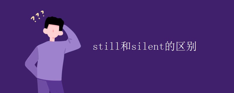 still和silent的区别