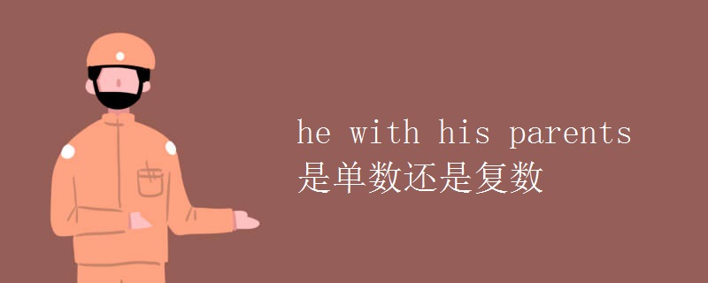 he with his parents是单数还是复数