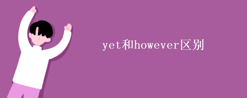 yet和however区别