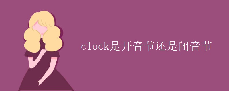 clock是开音节还是闭音节