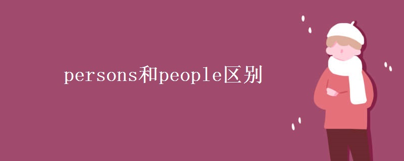 persons和people区别