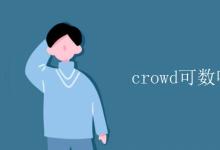 教育资讯：crowd可数吗