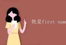 教育资讯：姓是first name 还是 last name