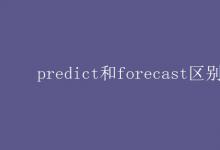 教育资讯：predict和forecast区别