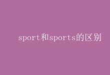 教育资讯：sport和sports的区别