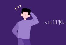 教育资讯：still和silent的区别