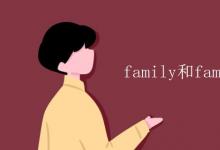 教育资讯：family和families用法的区别