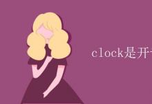 教育资讯：clock是开音节还是闭音节