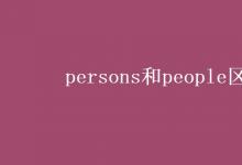 教育资讯：persons和people区别