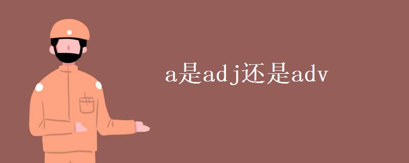 a是adj还是adv