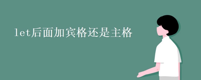 let后面加宾格还是主格