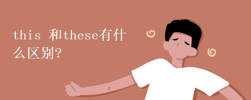 this 和these有什么区别?