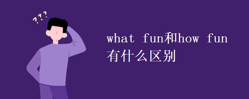 what fun和how fun有什么区别