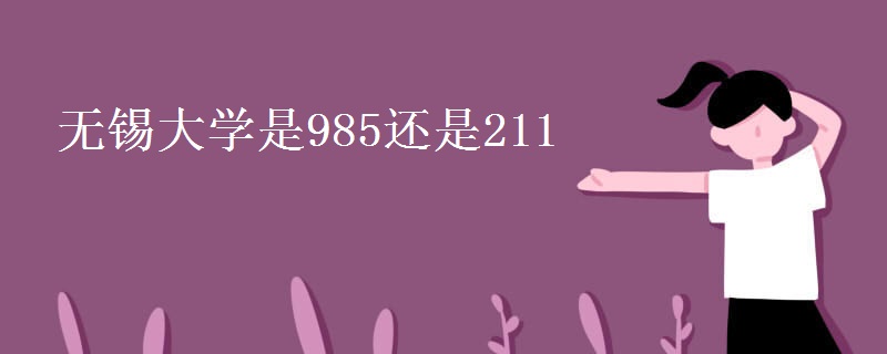 无锡大学是985还是211