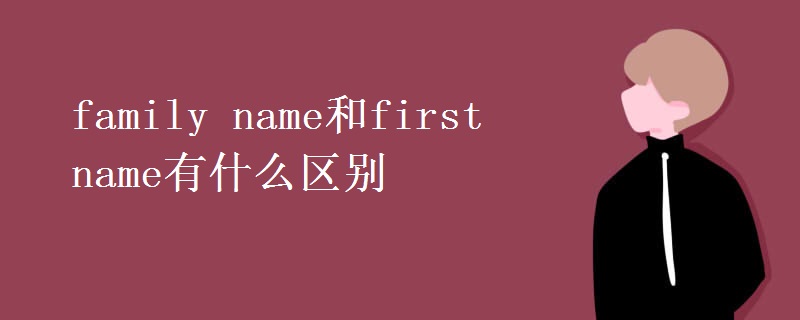 family name和first name有什么区别