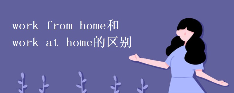 work from home和work at home的区别