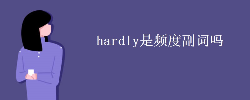 hardly是频度副词吗