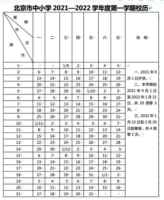 2021-2022北京中小学校历公布 寒假放假时间