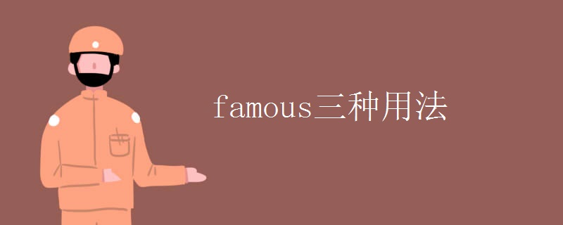 famous三种用法