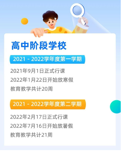 2021四川成都中小学寒假开学时间公布