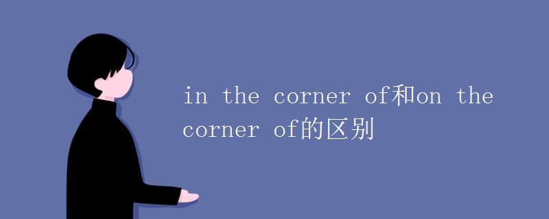 in the corner of和on the corner of的区别